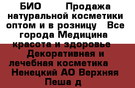 БИО Magic Продажа натуральной косметики оптом и в розницу - Все города Медицина, красота и здоровье » Декоративная и лечебная косметика   . Ненецкий АО,Верхняя Пеша д.